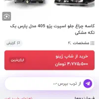 چراغ جلو پژو 405 جدید دودی طرح پارس|قطعات یدکی و لوازم جانبی|سراوان, |دیوار