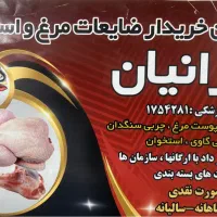 خریدار ضایعات مرغ و استخوان