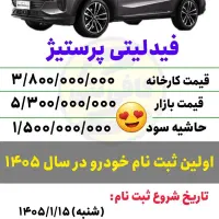 ثبت نام فیدلیتی پرستیژ بهمن موتور