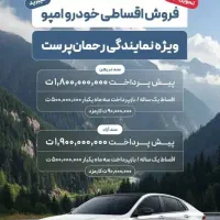 خودرو امپو اقساط
