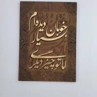 تابلو هنری برجسته «خوبان بسیار دیده‌ام»  اگر به