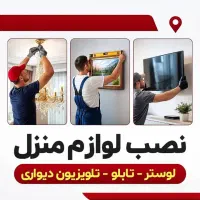 نصب لوازم منزل لوستر تابلو پرده tv براکت و.|خدمات پیشه و مهارت|تهران, دروس|دیوار