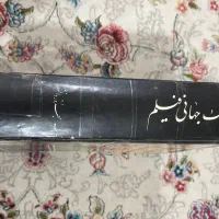 کتاب فرهنگ جهانی فیلم|کتاب و مجله تاریخی|تهران, جمهوری|دیوار