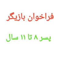 فراخوان بازیگر پسر بچه