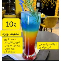 ۱۰٪ تخفیف ویژه آموزش باریستا با مدرک فنی حرفه ای