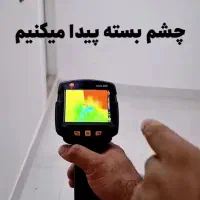 نشت یابی نشتیابی لوله شهریار/شهرقدس/پرند/رباط کریم