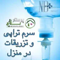 تزریقات و وصل سرم در منزل توسط پرستار با سابقه|خدمات آرایشگری و زیبایی|شیراز, ریاستی|دیوار