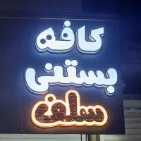 تابلوسازی کیوان|خدمات پیشه و مهارت|ایلام, |دیوار