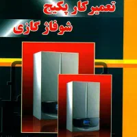 تعمیر کار پکیج