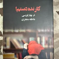 رمان کار نده دستم