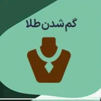 گردنبند طلا گم کردم