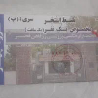 بلیط استخر فجر