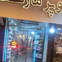 سوپر مارکت جهت همکاری