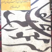 کتاب خوشنویسی شاهکارهای هنری در آستان قدس رضوی