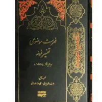 «تفسیر نمونه» آیت‌الله مکارم شیرازی پر فروش‌ترین|کتاب و مجله مذهبی|تهران, امانیه|دیوار