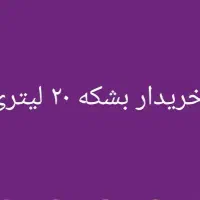 بشکه ۲۰ لیتری