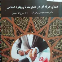 کتاب اخلاق حرفه ایی در مدیریت با رویکرد اسلامی