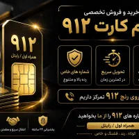 سیم کارت ۹۱۲ داری و پول لازمی