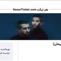 دو عدد بلیط کنسرت د دان (the Don)