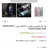 گیک ویپ ان سی geek vape n30 پاد ماد بی نظیر|زیورآلات و اکسسوری|تهران, دهکده المپیک|دیوار