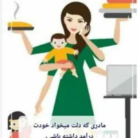 کار در منزل برای بانوان خانه دار
