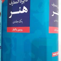 دایره المعارف هنر