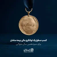 سرمایه گذاری پر سود و مطمعن در بیمه سامان