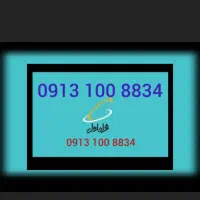 سیمکارت همراه اول  8834 100 0913