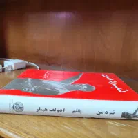 کتاب نبرد من|کتاب و مجله تاریخی|قم, پردیسان|دیوار