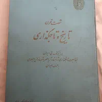 شصت قرن تاجگذاری