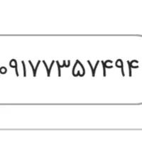 ۰۹۱۷۷۳۵۷۴۹۴ رند،قدیمی، صفر، مناسب بیزینس