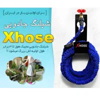 شلنگ جادویی