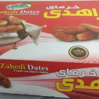 خرمای زاهدی