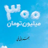 وام فوری و بدون ضامن