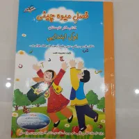 کتاب کار فصل میوه چینی پایه اول ابتدایی|کتاب و مجله آموزشی|مشهد, نیروی هوایی|دیوار