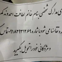 تعدادی مدارک گم شده