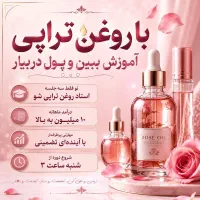 اموزش روغن تراپی