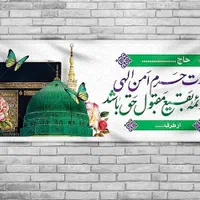 چاپ بنر مکه ای با کیفیت و آماده|خدمات رایانه‌ای و موبایل|قم, میرزائیه|دیوار