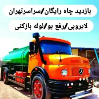 تخلیه چاه فاضلاب/لوله بازکن/لجن‌کش/رفع بو/کل تهران