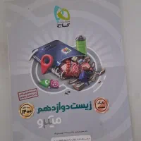 کتاب زیست دوازدهم میکرو ویژه کنکور