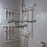 تاسیسات و جوشکاری کاووسی