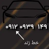 0912/0939/149 خط رند سیم کارت رند بیلبوردی
