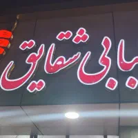 شاگردکبابی
