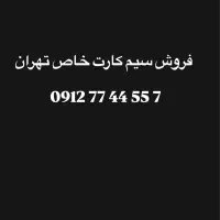 سیم کارت رند تهران لاکچری