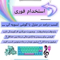 کار در منزل بدون هیچ دردسری|استخدام رایانه و فناوری اطلاعات|سنندج, |دیوار