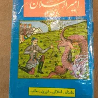 کتاب امیر ارسلان
