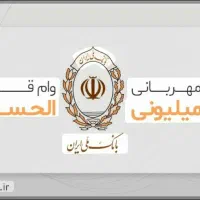 امتیاز وام مهربانی ملی