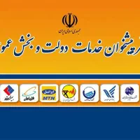 فروش امتیاز دفتر پیشخوان خدمات دولت