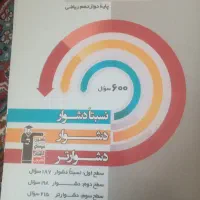 کتابهای اموزشی کنکور ودرسی رشته ریاضی|کتاب و مجله آموزشی|قزوین, |دیوار