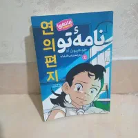 مانهوا نامه تو